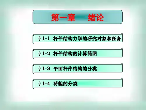 结构力学第1章绪论