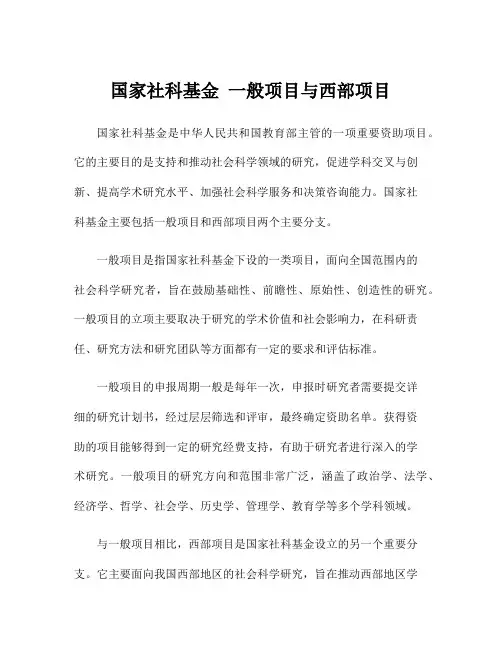 国家社科基金 一般项目与西部项目