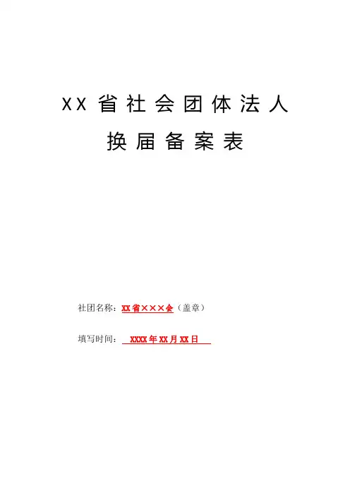 社会团体换届备案表(样表)