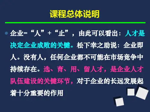 最新如何选育用留人才教学课件