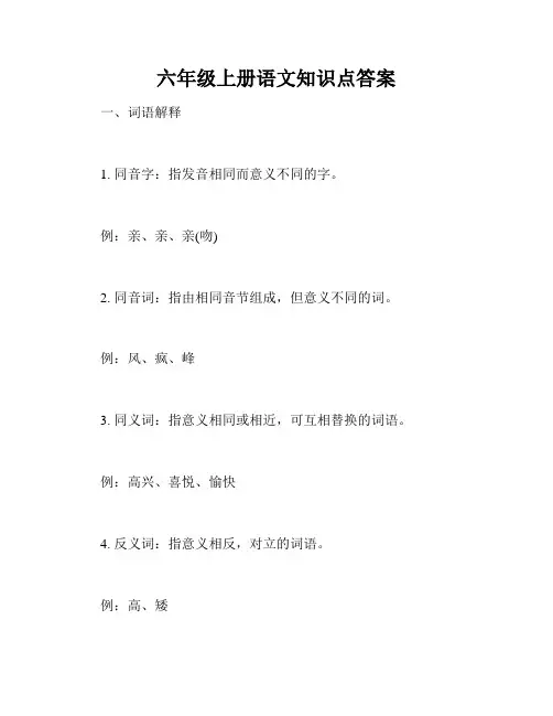 六年级上册语文知识点答案