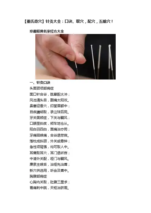 【董氏奇穴】针灸大全：口诀、取穴，配穴，五腧穴！
