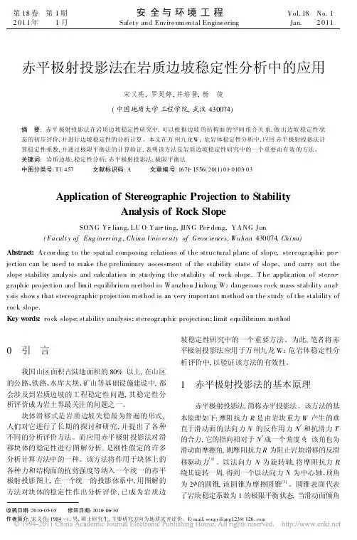赤平极射投影法在岩质边坡稳定性分析中的应用