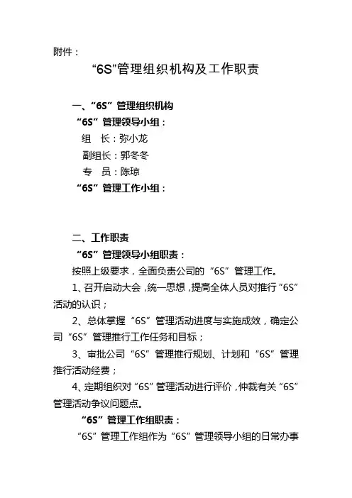 “6S”管理组织机构及工作职责