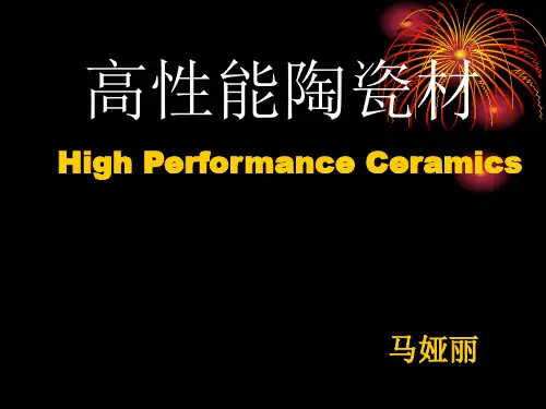 高性能陶瓷