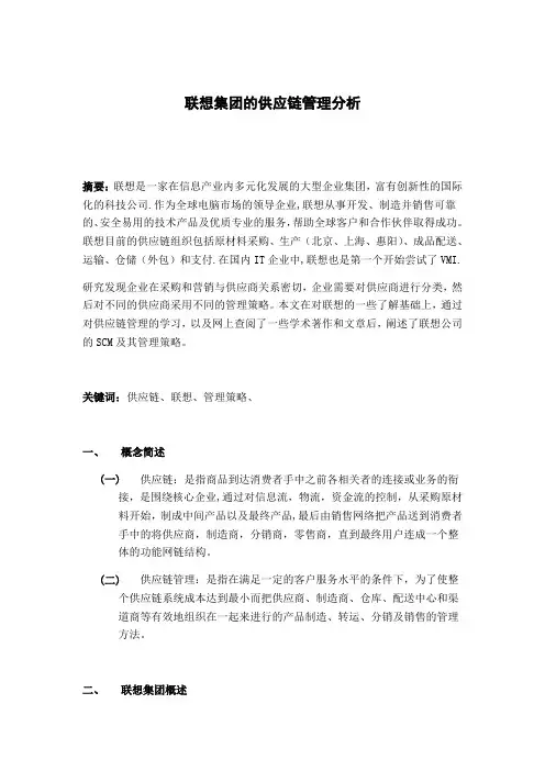 联想集团的供应链管理分析