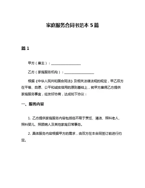 家庭服务合同书范本5篇