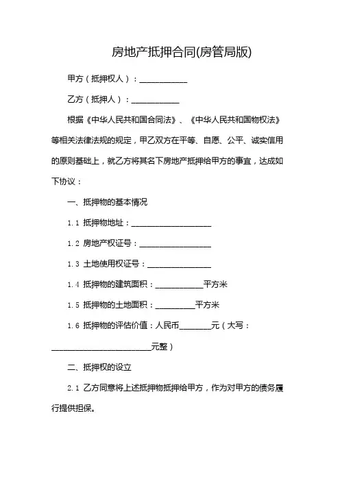 房地产抵押合同(房管局版)--目录版