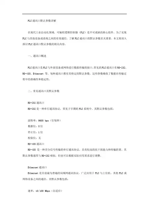 plc通讯口默认参数