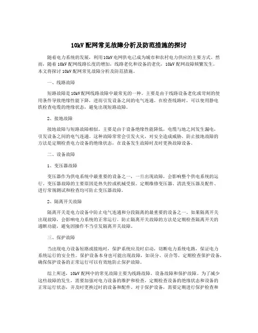 10kV配网常见故障分析及防范措施的探讨