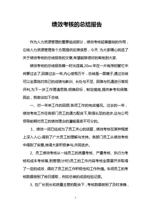 绩效考核的总结报告