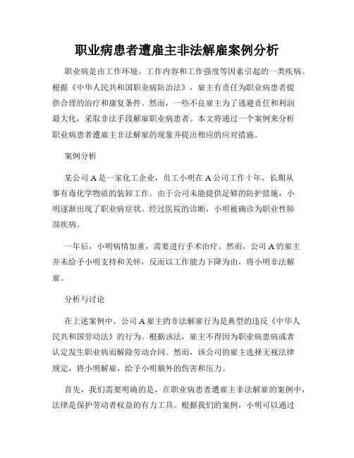 职业病患者遭雇主非法解雇案例分析
