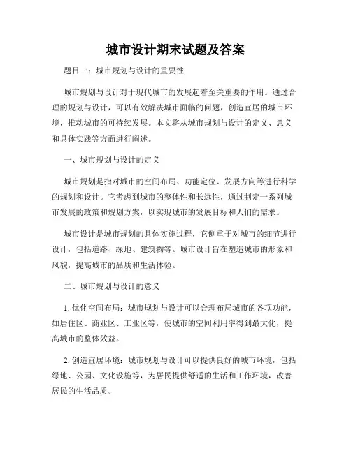 城市设计期末试题及答案