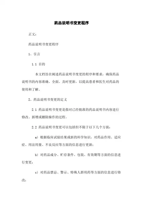 药品说明书变更程序