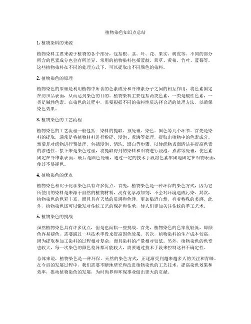 植物染色知识点总结