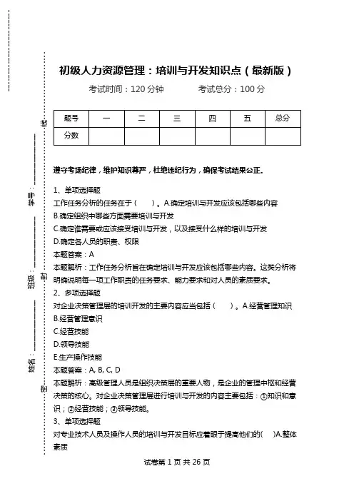 初级人力资源管理：培训与开发知识点(最新版).doc