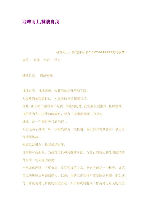迎难而上挑战自我