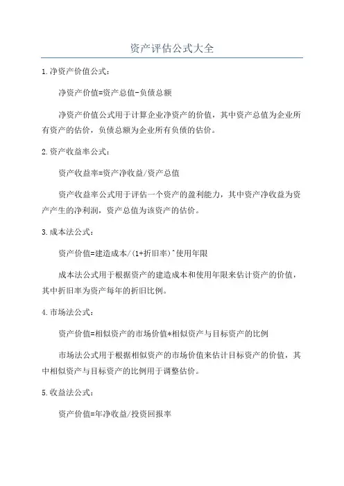 资产评估公式大全