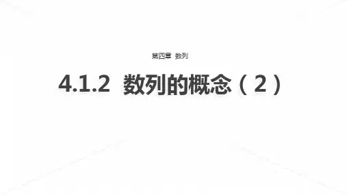 4.1数列的概念(第二课时)(课件)高二数学(人教A版选择性必修第二册)