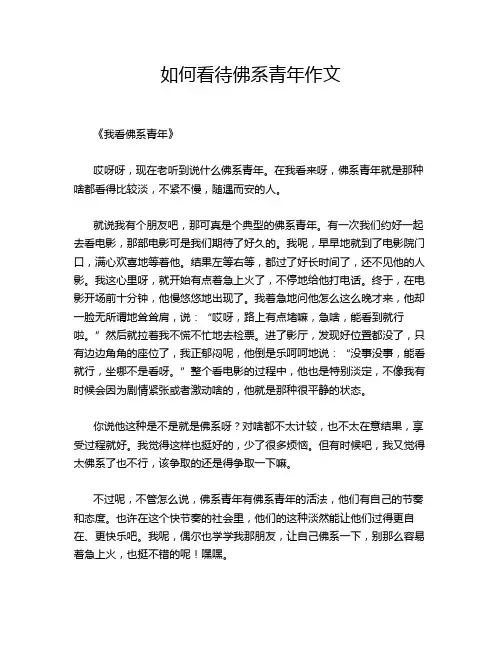 如何看待佛系青年作文