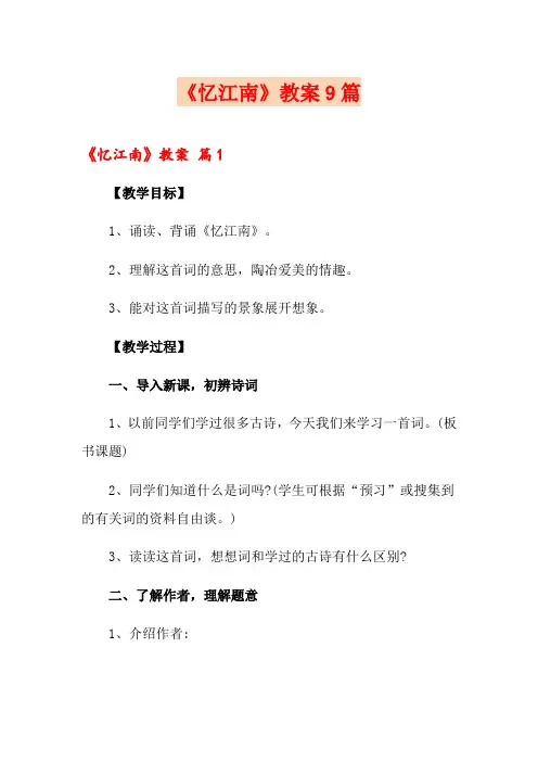 《忆江南》教案9篇