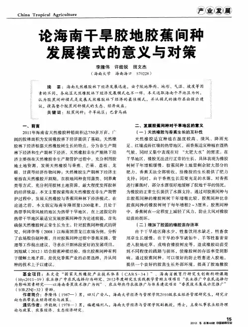 论海南干旱胶地胶蕉间种发展模式的意义与对策