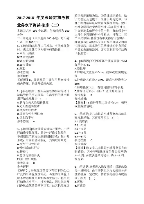 医师定期考核-临床(二)
