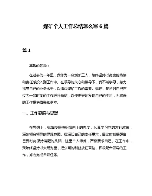 煤矿个人工作总结怎么写6篇