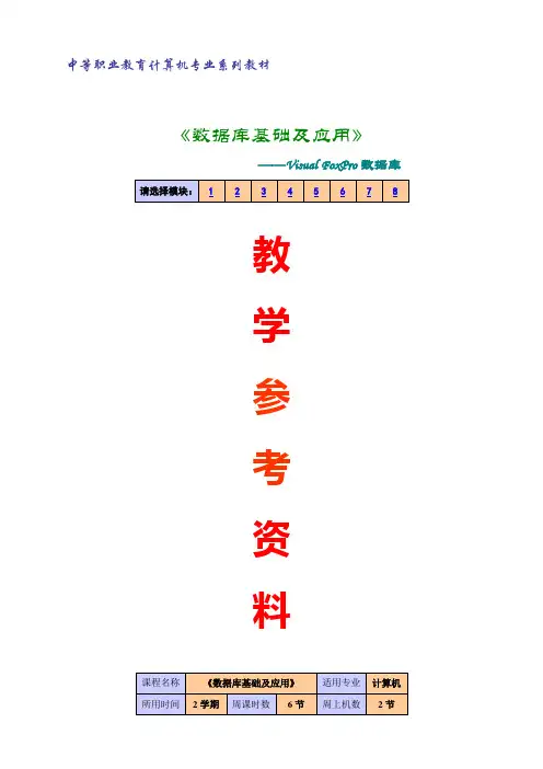 VFP教学参考资料