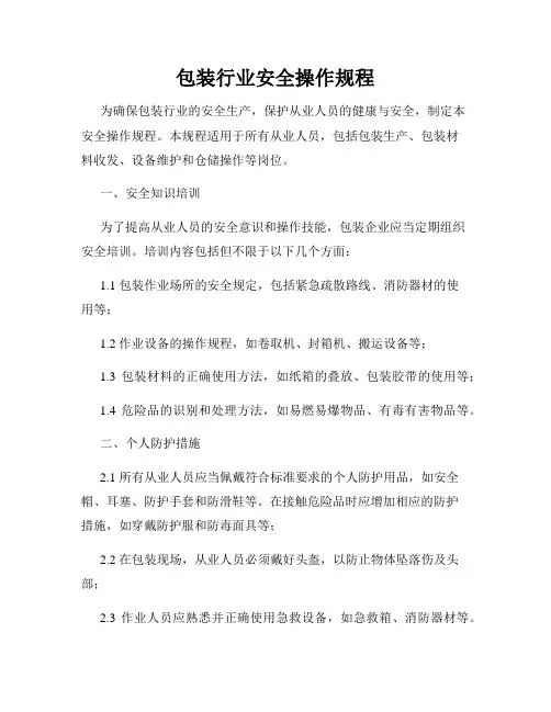 包装行业安全操作规程