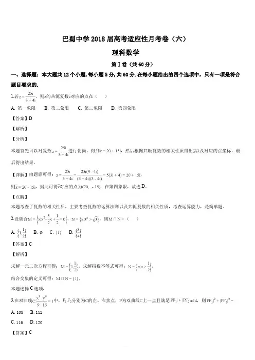重庆市巴蜀中学2018届高三上学期第六次月考(一模)数学(理)试题(解析版)