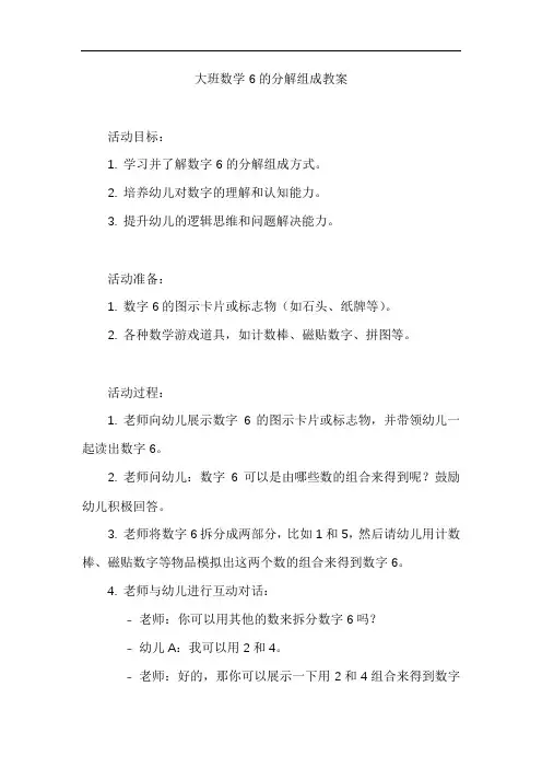 大班数学6的分解组成教案