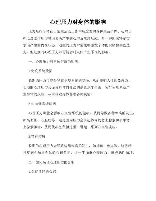 心理压力对身体的影响