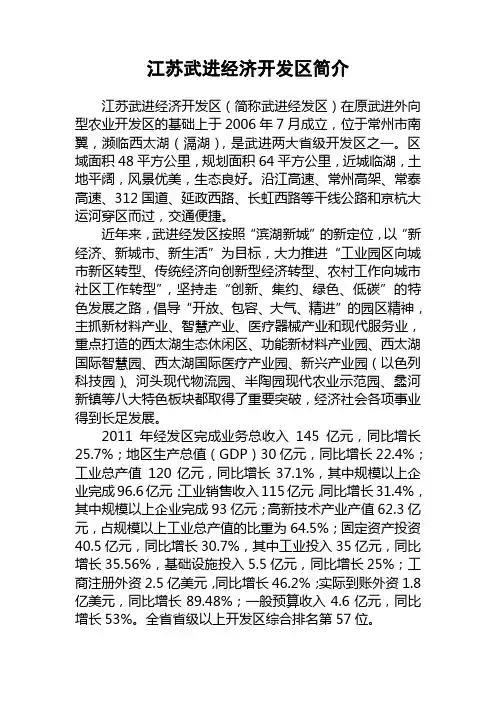 江苏武进经济开发区简介