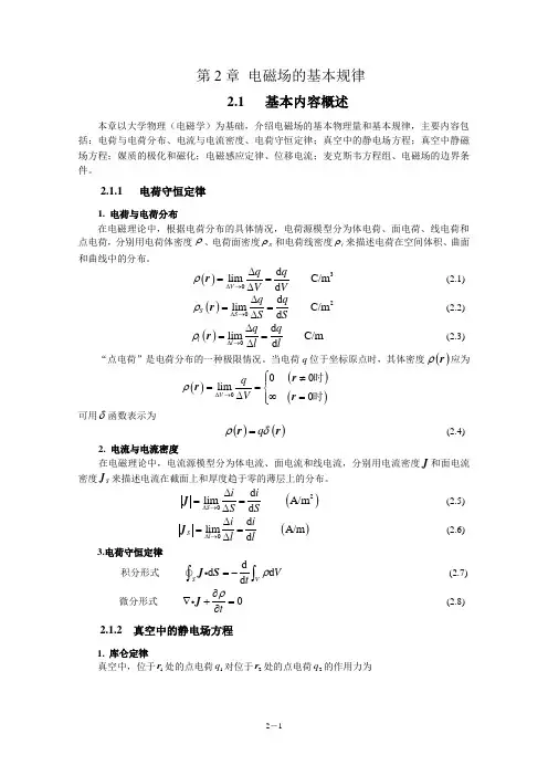 电磁场与电磁波(第4版)教学指导书 第2章 电磁场的基本规律