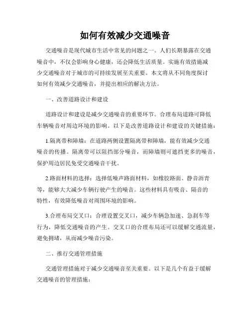 如何有效减少交通噪音