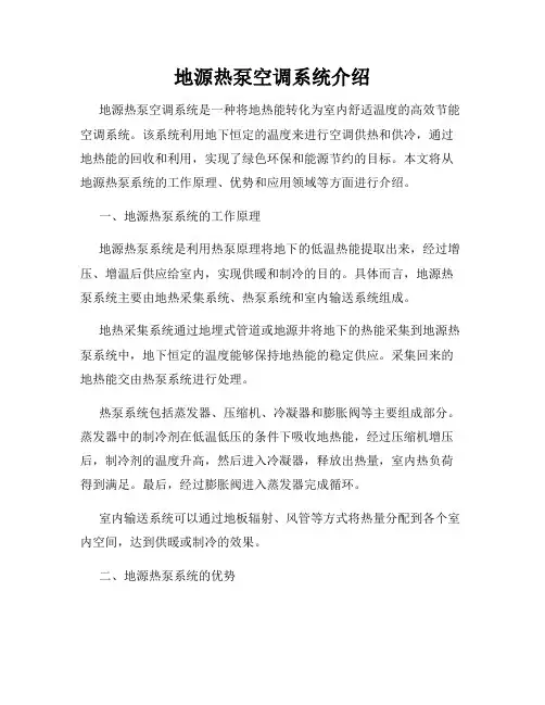 地源热泵空调系统介绍