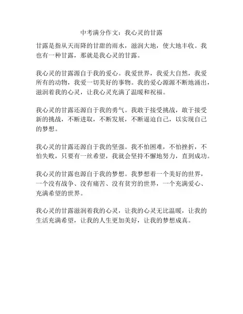 中考满分作文：我心灵的甘露