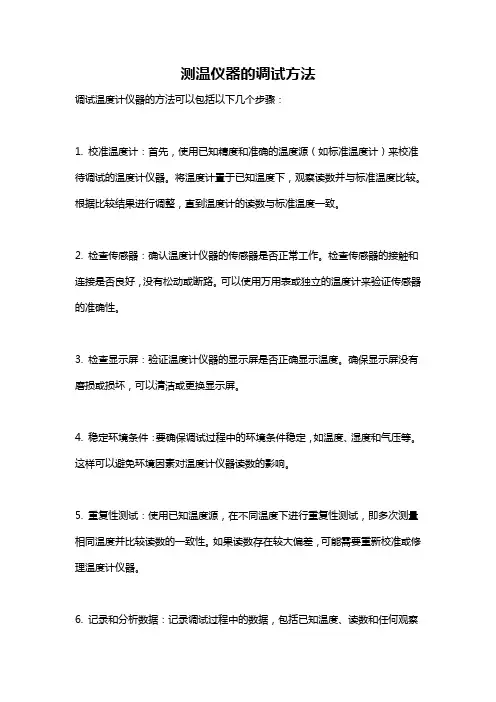 测温仪器的调试方法