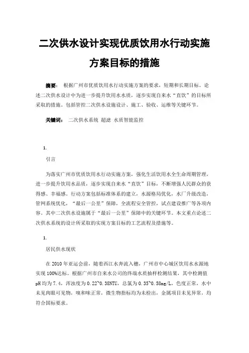 二次供水设计实现优质饮用水行动实施方案目标的措施