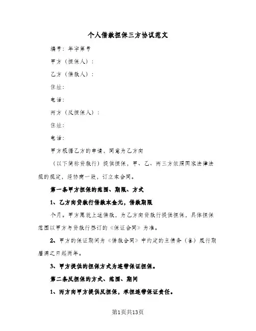 2024年个人借款担保三方协议范文（五篇）