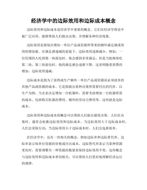经济学中的边际效用和边际成本概念