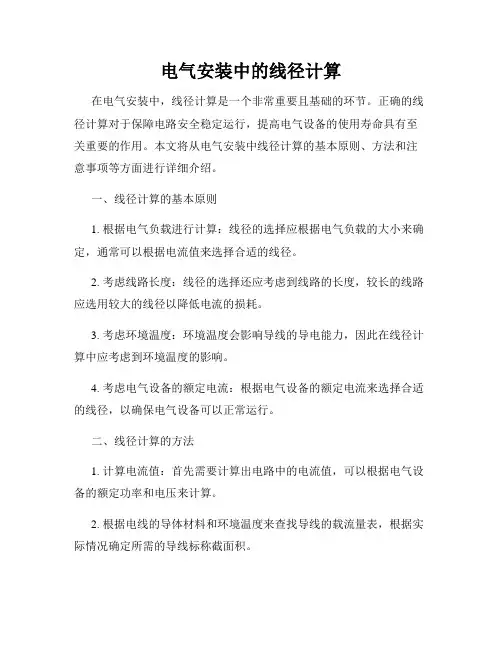 电气安装中的线径计算
