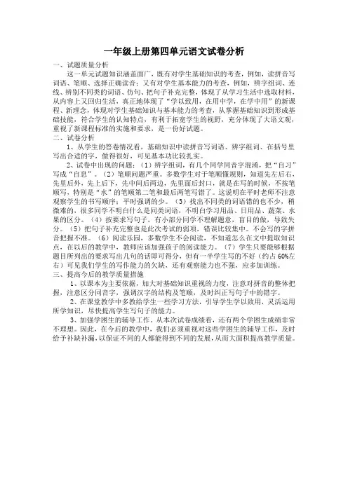 一年级上册第四单元语文试卷分析