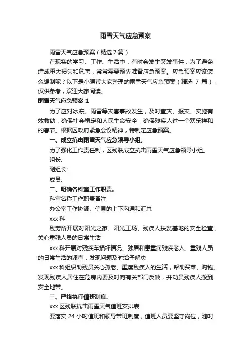 雨雪天气应急预案（精选7篇）