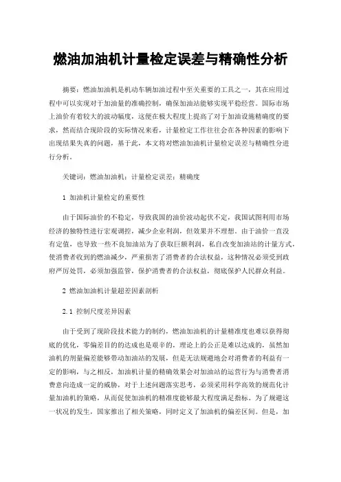 燃油加油机计量检定误差与精确性分析