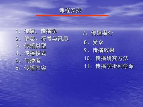中国传媒大学传播学PPT-01-PPT文档