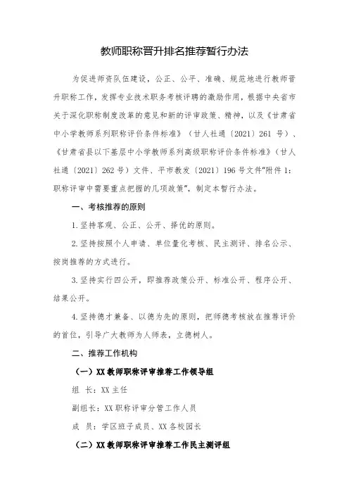 教师职称晋升排名推荐暂行办法