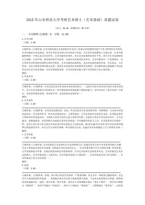 2015年山东师范大学考研艺术硕士(艺术基础)真题试卷