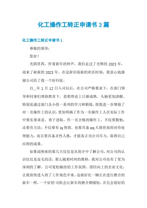 化工操作工转正申请书3篇